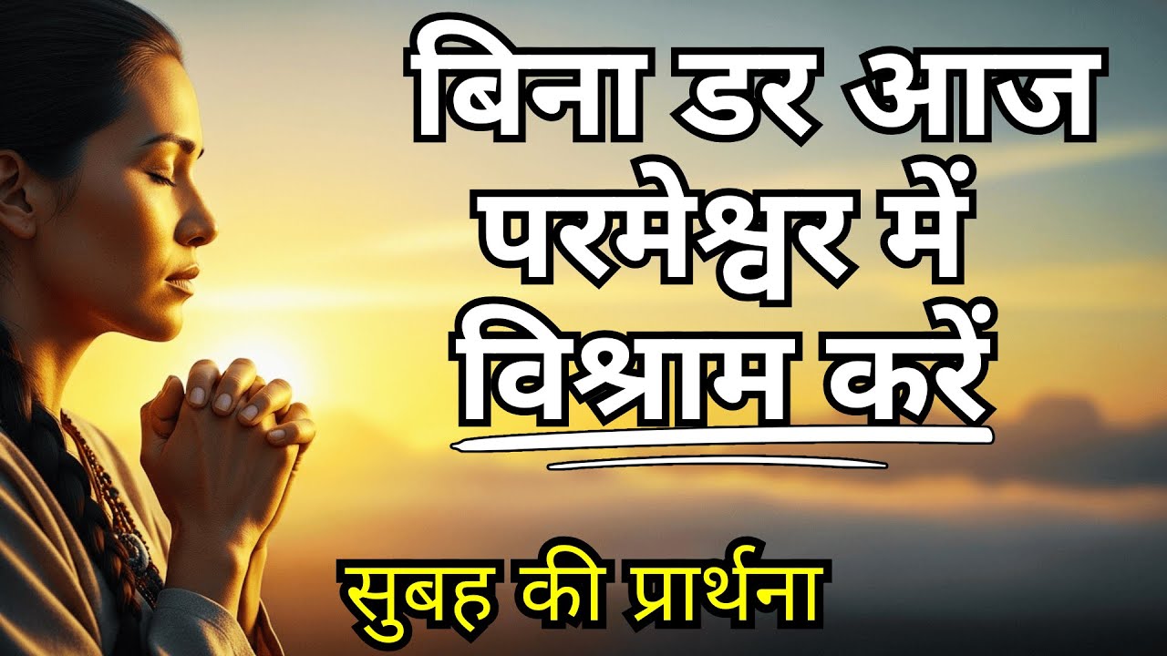 आज के दिन परमेश्वर को कार्य करते देखने के लिए सुबह की प्रार्थना | भजन 91