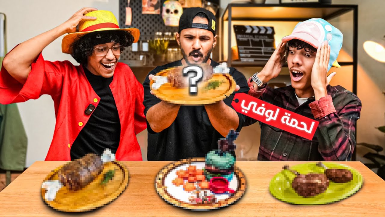 حولنا اكل ون بيس ( وصفة لوفي ) الى واقعي 🍖🔥