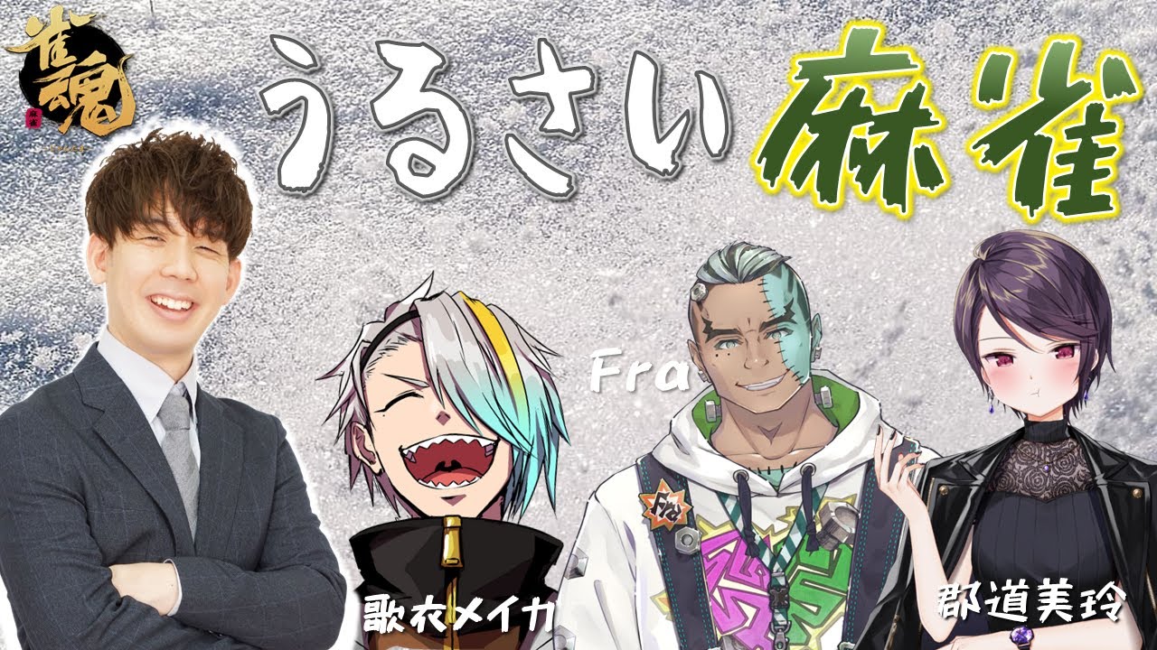 【うるさい麻雀コラボ！】うるさい人たちでうるさく麻雀をする回【BOOGEY VOXX Fra 渋川難波 郡道美玲 歌衣メイカ】