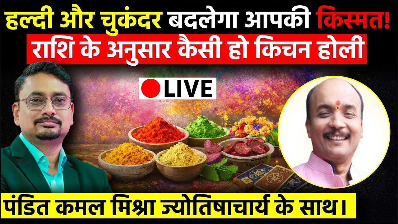 Holi Special Live 2026: किचन के प्राकृतिक रंग बदलेंगे आपकी किस्मत! | Pandit Kamal Mishra