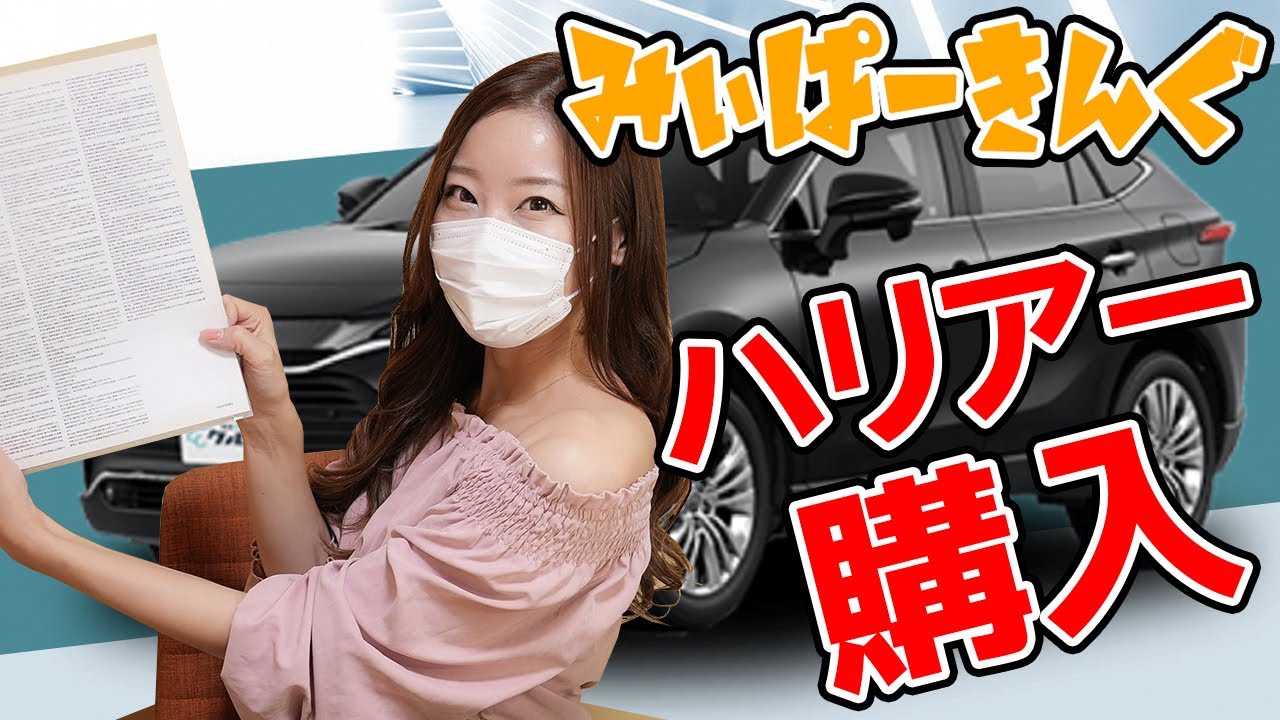 みぃぱーきんぐが新型ハリアーをクルカで購入！購入までの流れを公開！トヨタ/TOYOTA/HARRIER