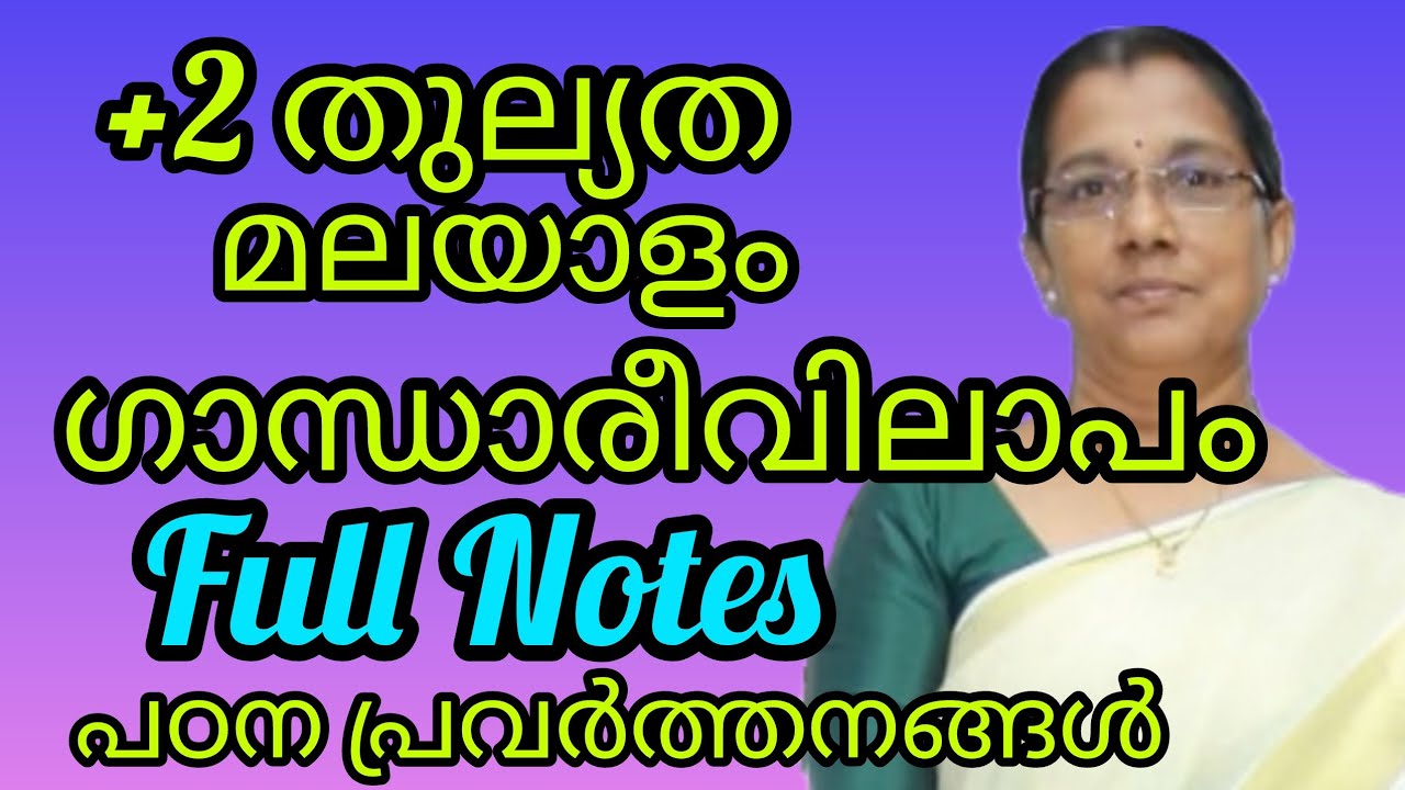 +2 തുല്യത മലയാളം - ഗാന്ധാരീവിലാപം പാഠത്തിലെ Full Notes#+2thulyatha#+2equvalency 
