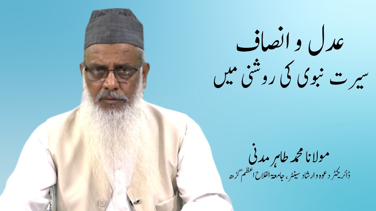 عدل و انصاف : سیرت نبوی کی روشنی میں || مولانا محمد طاہر مدنی