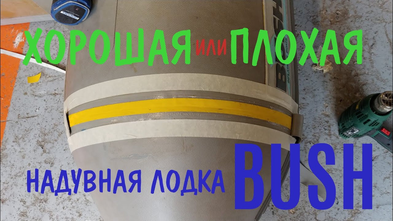Проблемы с надувной лодкой BUSH