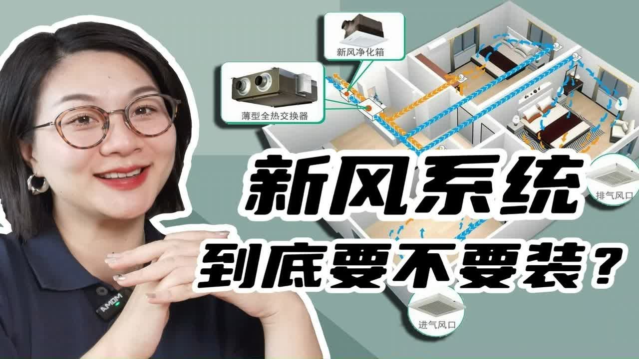 新风系统是什么？究竟要不要装？