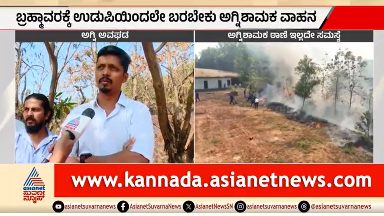 ಹೆಚ್ಚಿದ ಬಿಸಿಲು, ಅಗ್ನಿ ಅವಘಡದ ಆತಂಕ; ಅಗ್ನಿಶಾಮಕ ಠಾಣೆ ಇಲ್ಲದೇ ಸಮಸ್ಯೆ | Udupi | Brahmanavara |Fire Accident