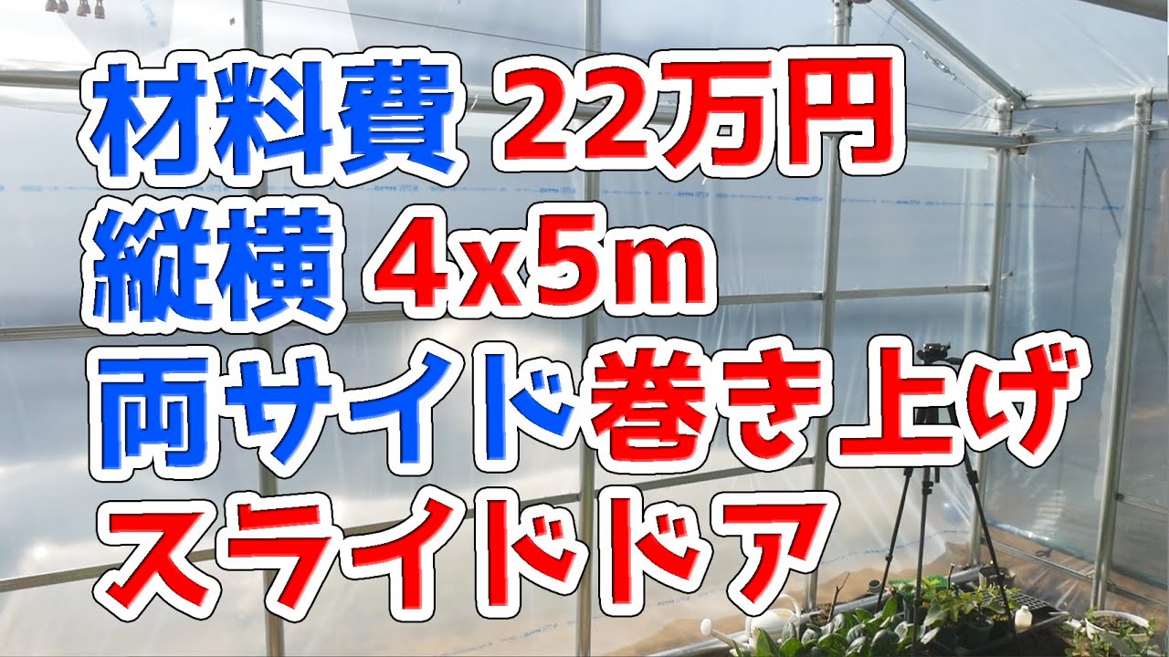 22万円で単管パイプのビニールハウスを建てたけど失敗した話