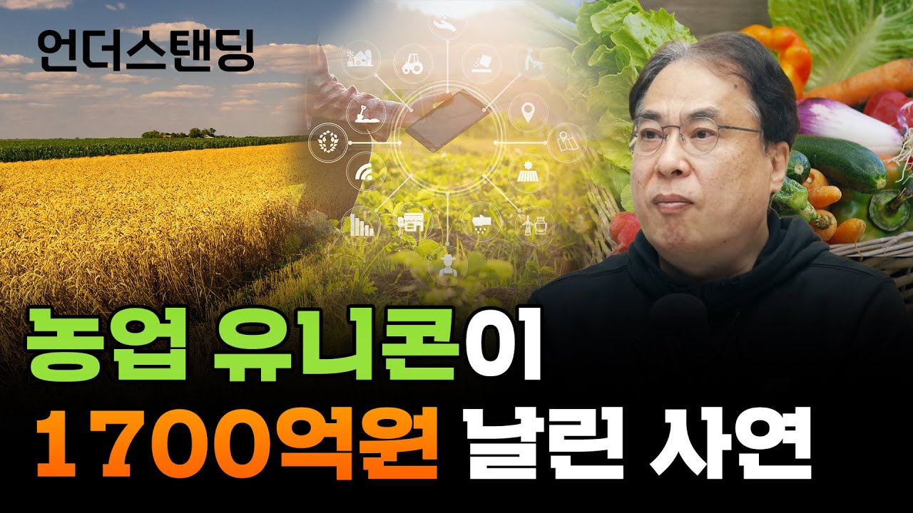 농업 유니콘이 1700억원 날린 사연 (코리아모니터 김수헌 편집장)