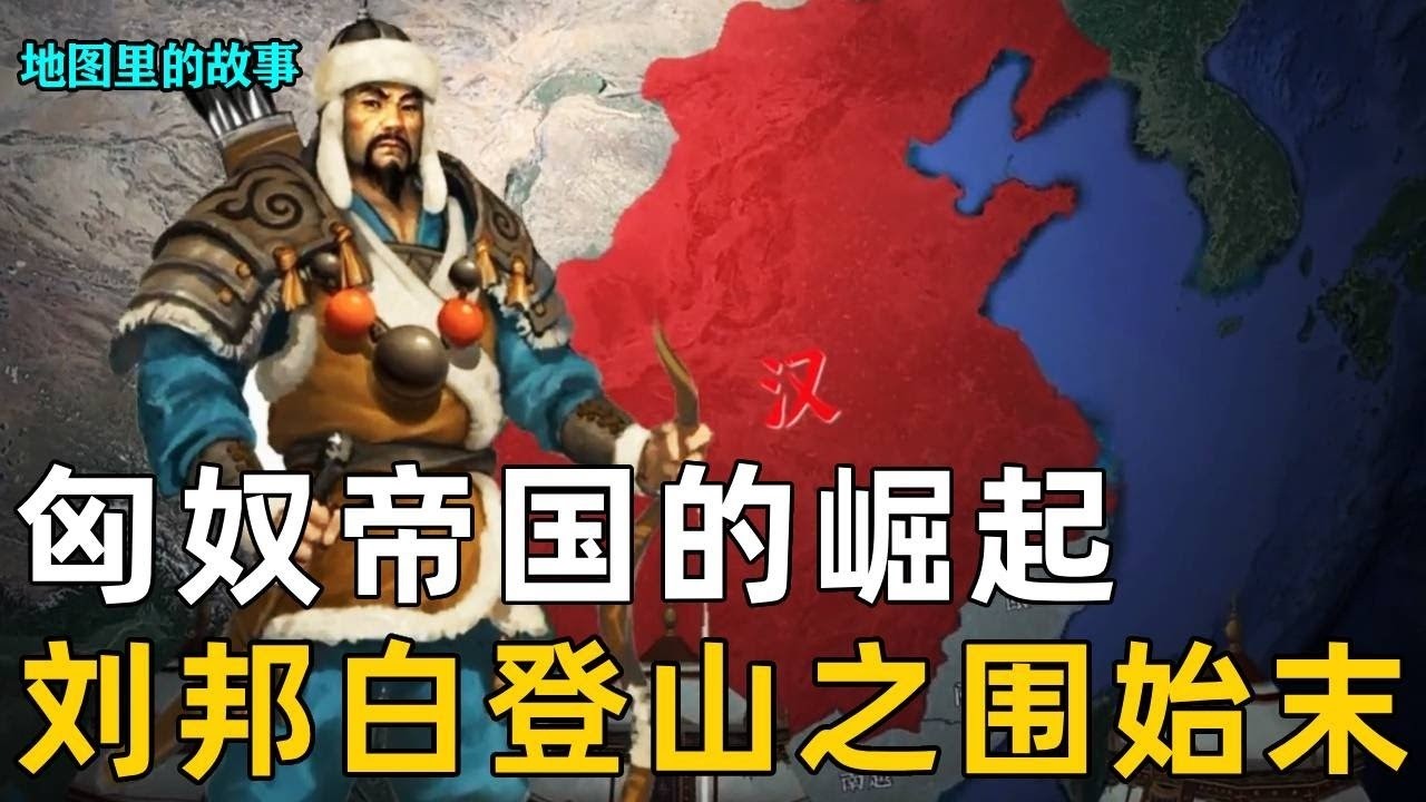 《三维地图》汉朝第一战刘邦就战败了？详解白登之围，看汉朝第一战刘邦输的有多窝囊！【地图里的故事】