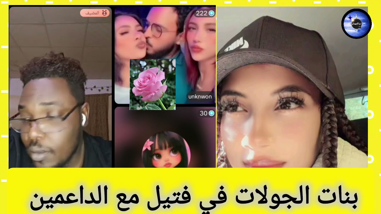 بنات الجولات في فتيل مع الداعمين بل زي البل 