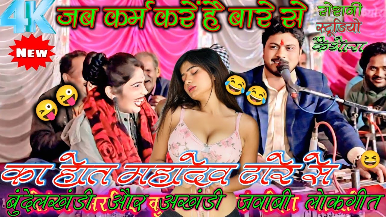 बुंदेली🤣जवाबी लोकगीत/जब कर्म😝करें है बारे से का होत😜महादेव🤣ढारे से/सिंगर अरविंद कुशवाहा दीक्षा भारती