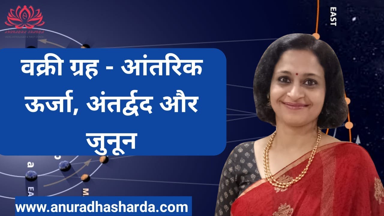 वक्री ग्रह - आंतरिक ऊर्जा, अंतर्द्वद और जुनून | Vakri graha | Vakri Shani | Vakri Guru |Vakri Shukra