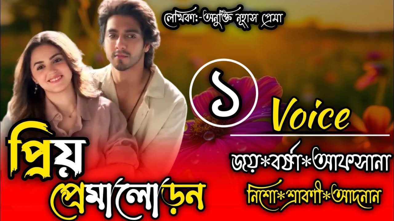প্রিয় প্রেমা লোডন  || নতুন উপন্যাস গল্প || জয় বর্ষা || সিজন এক || তমা ডয়েরি || ভালোবাসার গল্প ||