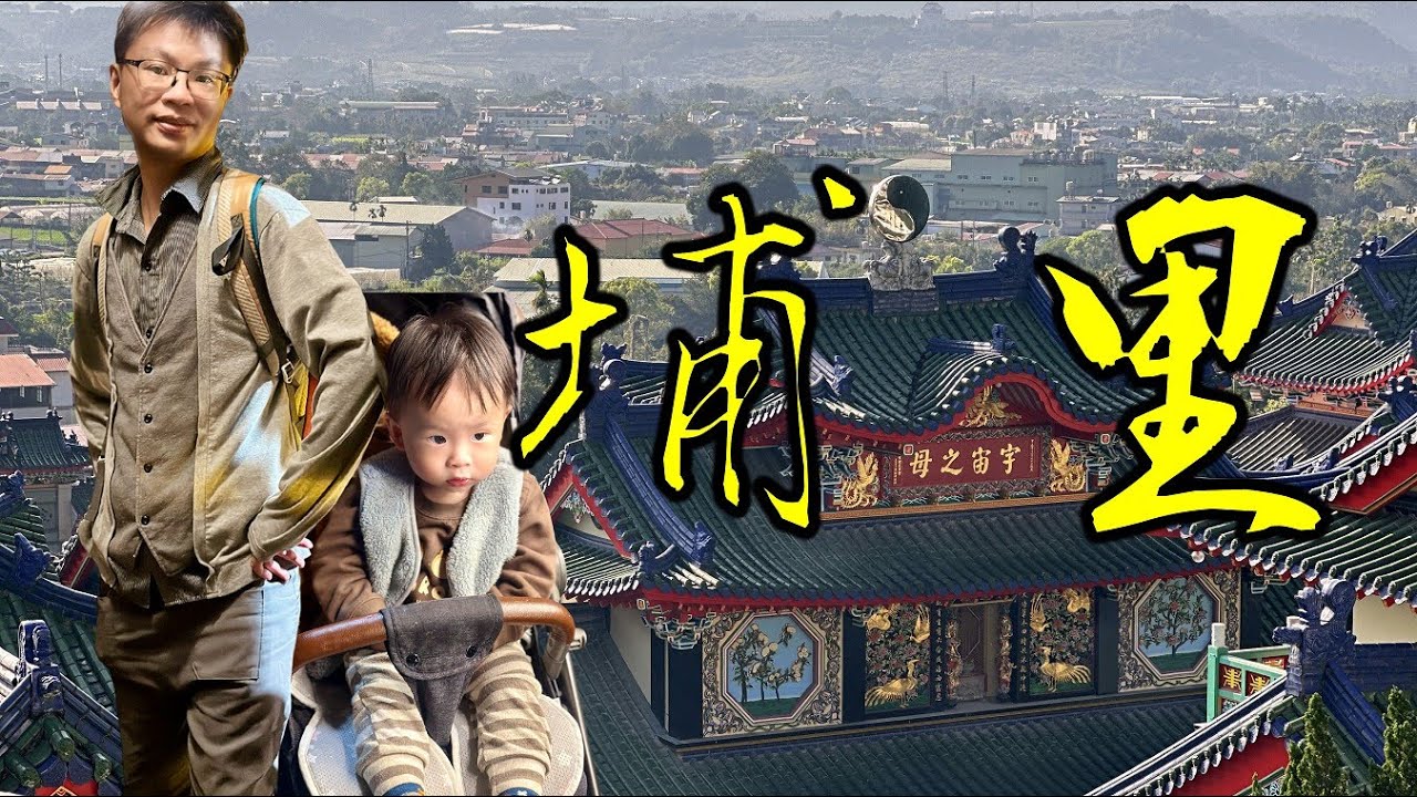 [嬰兒推車景點推薦] 埔里一日遊景點規劃 第一天 豐年靈芝菇類生態農場 寶湖宮天地堂地母廟 埔里觀光酒廠 埔里西站商務旅舘