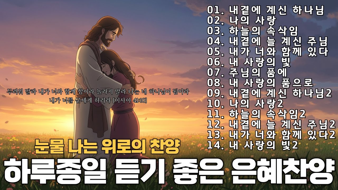Playlist 🎧CCM 은혜찬양🙏하루종일 듣기좋은 찬양!1시간 찬양 연속듣기🙏 그냥 틀어놓으세요! 8월 11일 정식 음원발매됩니다. (중간광고X)