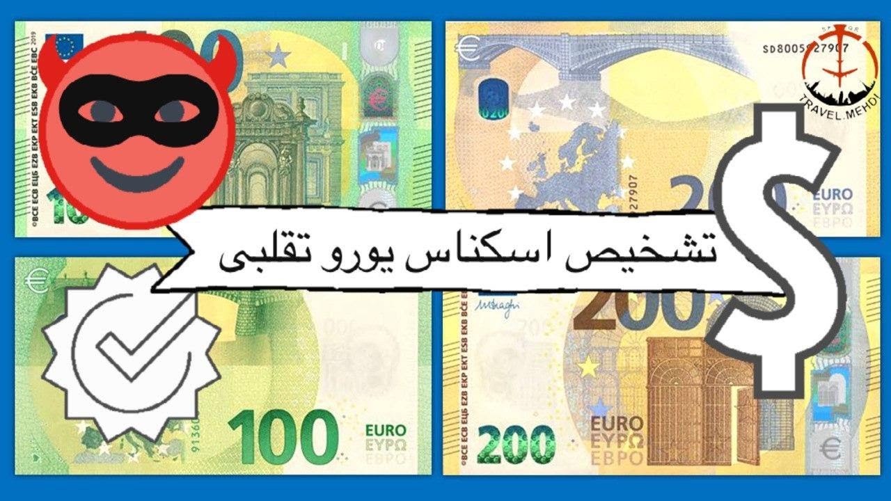 تشخیص اسکناس و ارز تقلبی، یورو تقلبی و دلار تقلبی