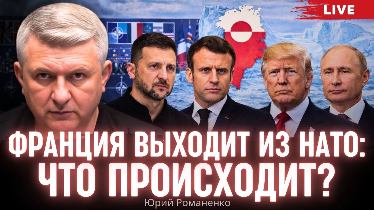 Украина обнажила все: Франция выходит из НАТО? Два месяца ада и весеннее перемирие. Юрий Романенко