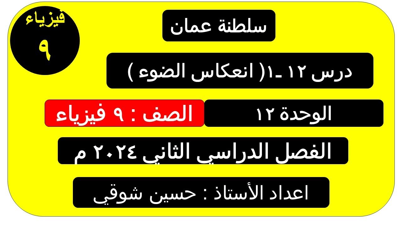 درس 12 ــ1  انعكاس الضوء   ( الصف التاسع ) فيزياء ـــ الفصل  الثاني ــ سلطنة عمان