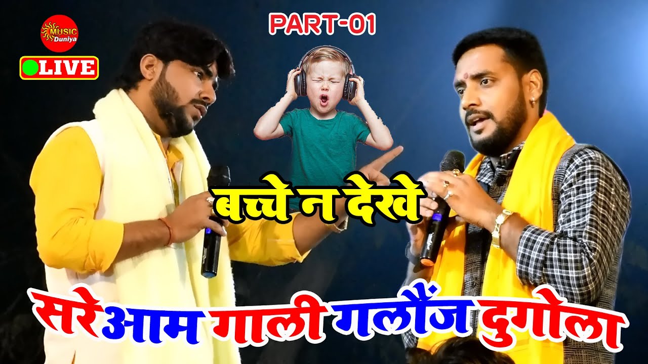 रात बलिया में सरे आम गली गलौज दुगोला | #Ajit Halchal और #Parduman Prdesi | Dugola Program
