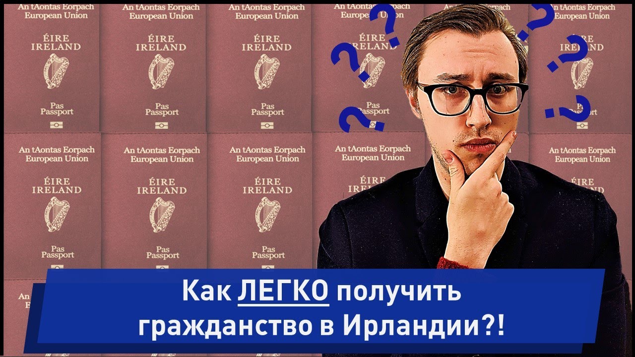 Как получить гражданство в Ирландии в 2020 | Гражданство ЕС | Паспорт ЕС