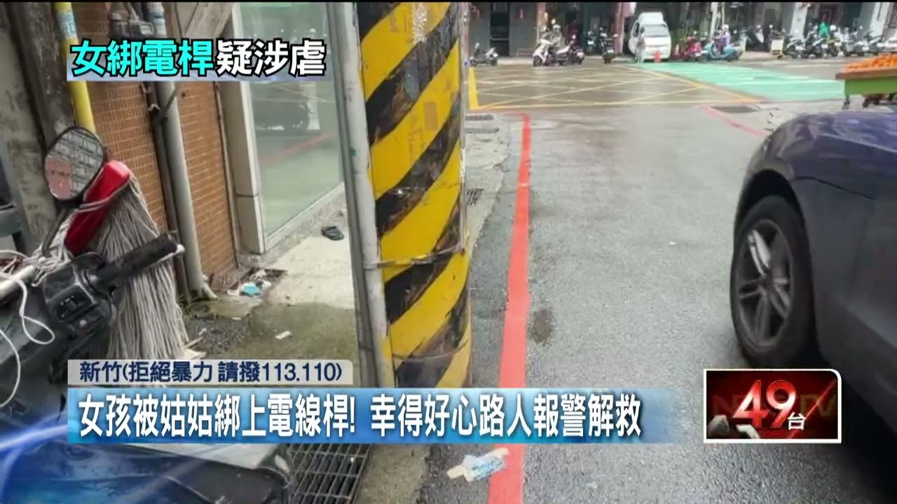 女孩遭姑姑「綁電線桿」管教　路過騎士嚇傻急報警解救