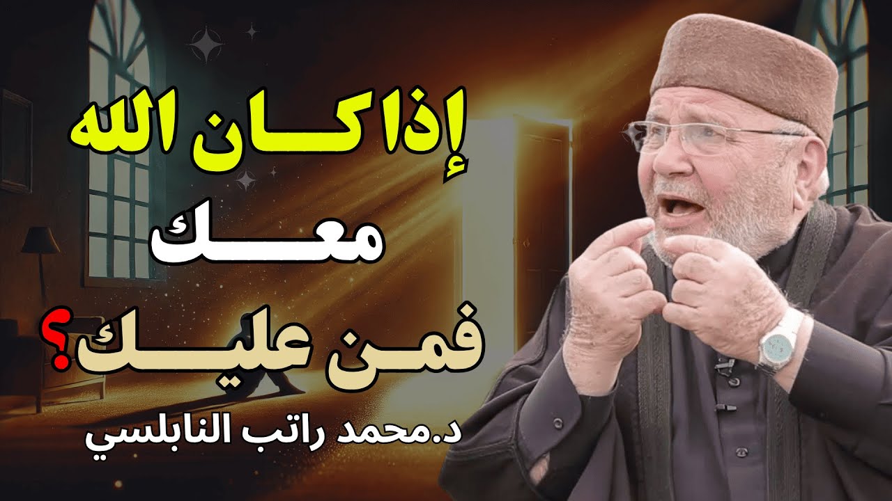 إذا كان الله معك… فمن عليك؟ ❤️ كلام يهز القلب | الشيخ راتب النابلسي