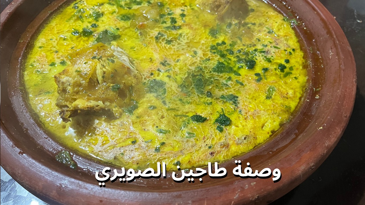 طاجين صويْري على طريقتنا، أسرار الوصفة التقليدية