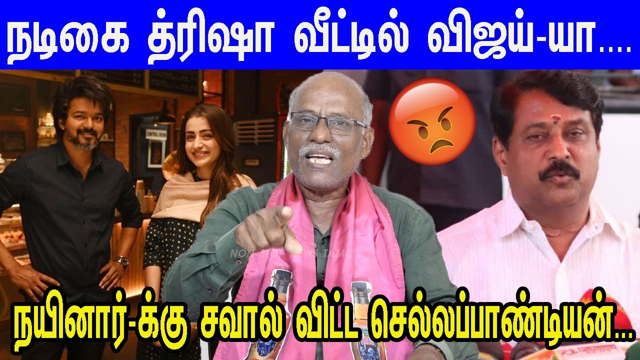 Vijay Trisha பற்றி அருவருப்பாக பேசிய நயினார்... உச்சக்கட்ட கோபத்தில் கிழித்த Chellapandiyan | TVK