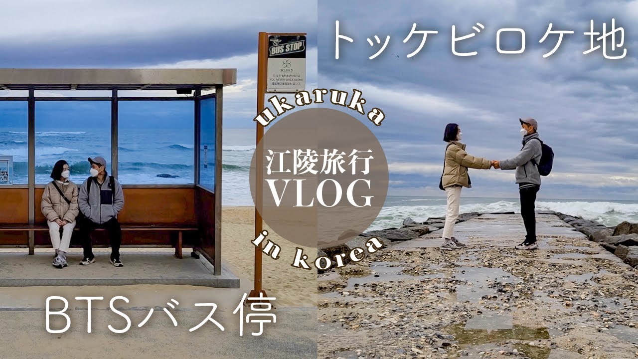 韓国ドラマ「トッケビ」、BTSジャケ写ロケ地！ロマンティック江陵旅行【日韓夫婦】