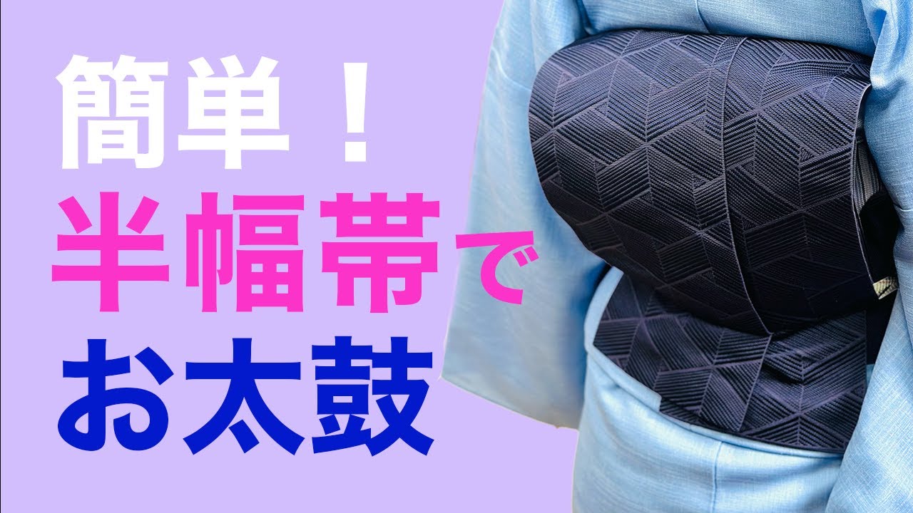 半幅帯に見えない！簡単にできる！【半幅帯のお太鼓結び】お太鼓風
