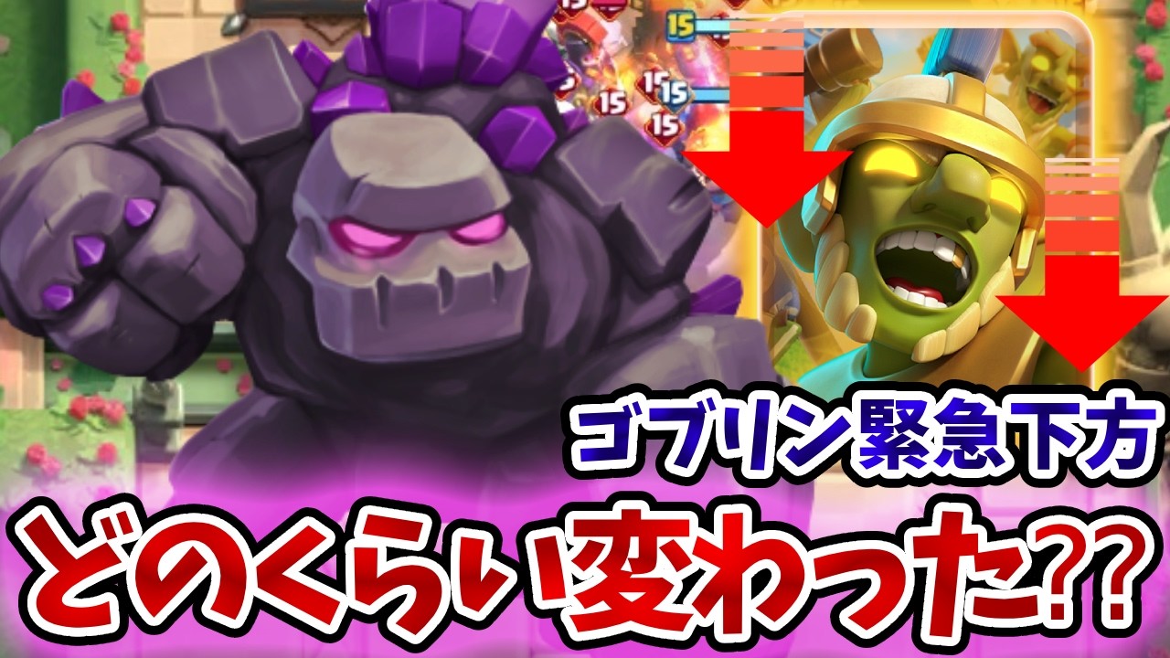 【クラロワ】ヒーローゴブリンが緊急下方！どのくらい変わったかマルチで調査！