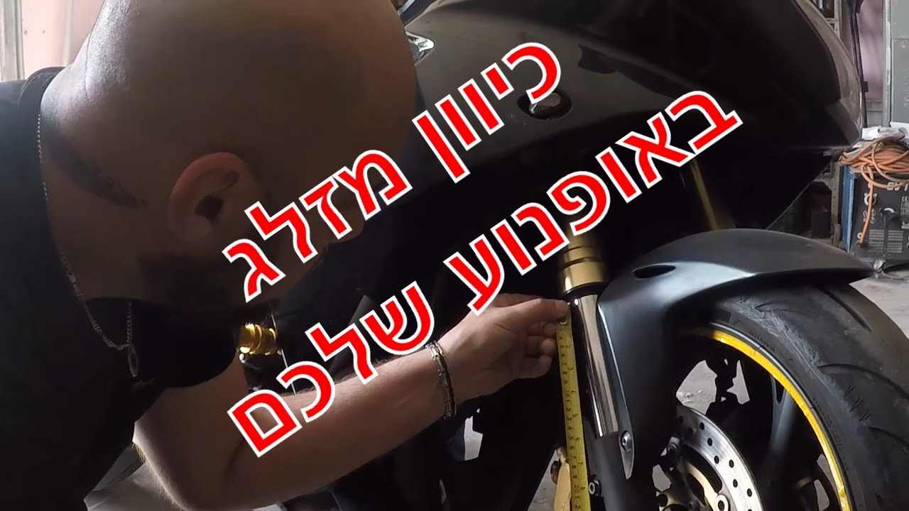איך לכוון את המזלג באופנוע שלכם לנסיע נוחה יותר 🤷‍♂️🛠️⛽🏍️