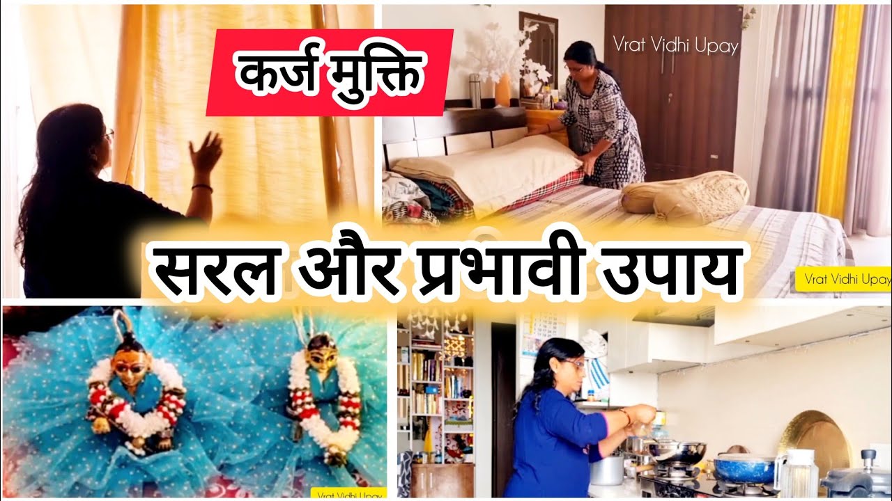 कर्ज मुक्ति के लिए सबसे सही उपाय ll घर में बरकत और कर्ज मुक्ति के लिए,जरूर अपनाए इन आदतों को .... 
