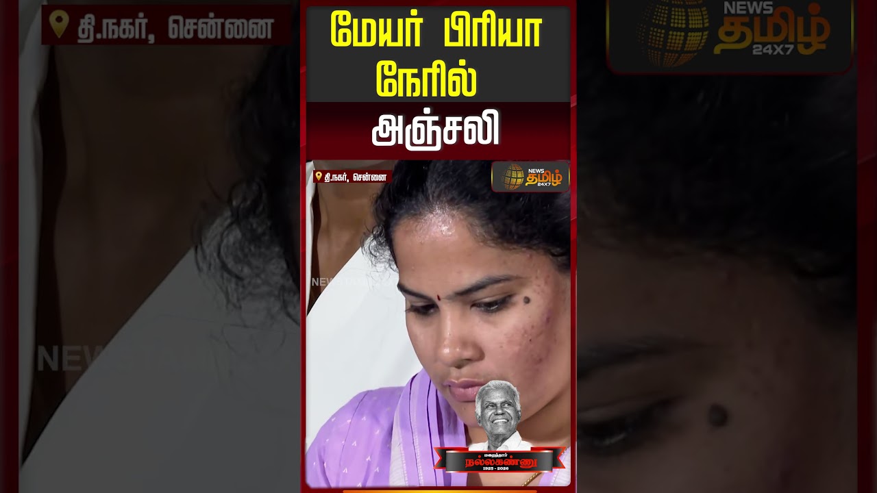 Nallakannu Passed Away | மேயர் பிரியா நேரில் அஞ்சலி..!! MEYOR PRIYA