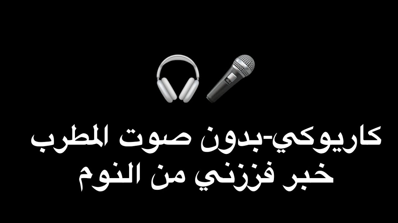 كاريوكي اغنية خير فززني من النوم بدون صوت المطرب -Khbr Fezzni 2023