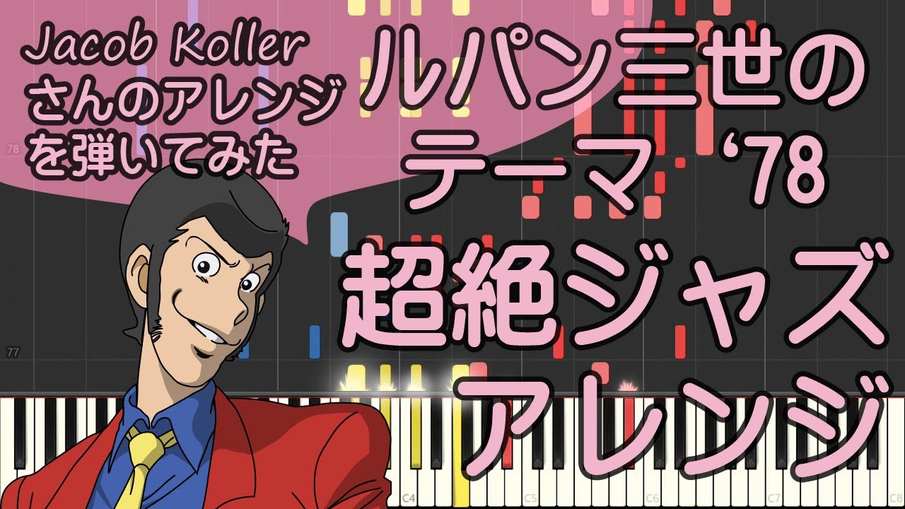 ルパン三世のテーマ'78超絶ジャズアレンジ/ピアノ/Jacob Koller/Lupin/ピアノロイド美音/Pianoroid Mio/DTM