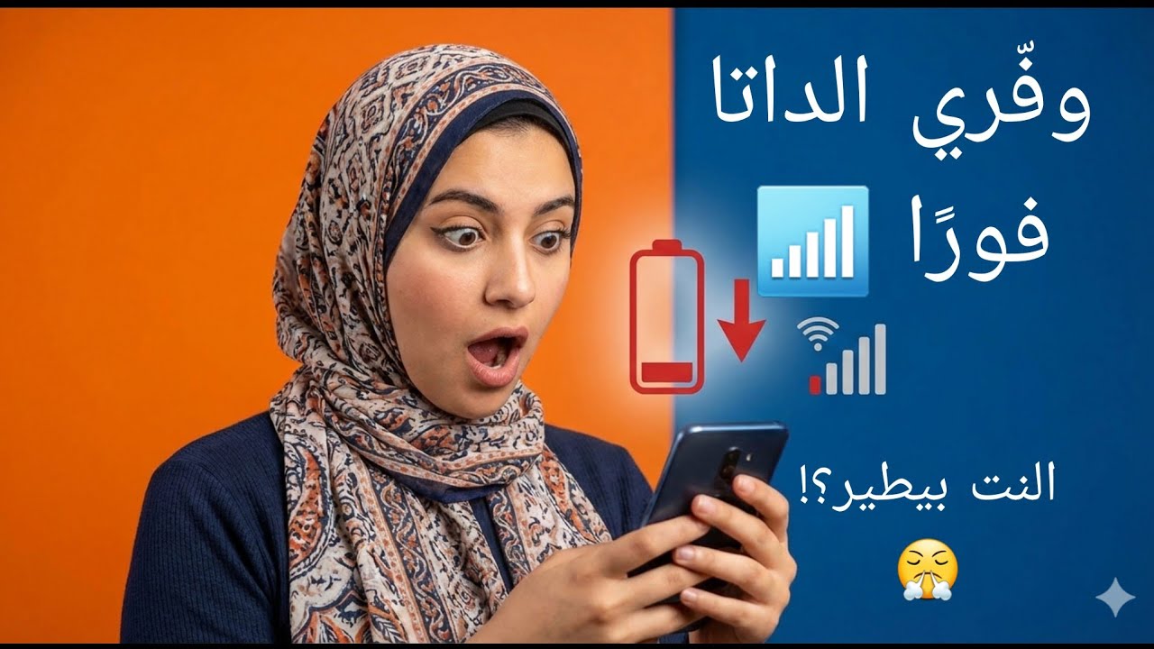 أسرار توفير داتا الموبايل 🔥 هتستخدمي النت من غير ما يخلص توفير_داتا#توفير_النت#داتا_الموبايل