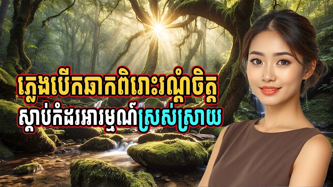 ភ្លេងបើកឆាកពិរោះរណ្ដំចិត្ត ស្ដាប់កំដរអារម្មណ៍ស្រស់ស្រាយ