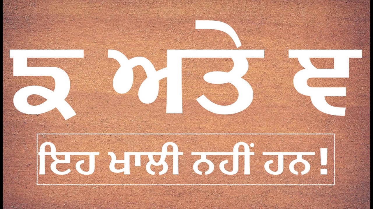 ਙ ਅਤੇ ਞ- ਆਓ ਸਿੱਖੀਏ ਇਹਨਾਂ ਦਾ ਉਚਾਰਣ, ਅੰਤਰ ਤੇ ਵਰਤੋਂ Pronunciation & difference between ਙ & ਞ