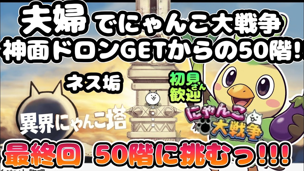 最終回？異界にゃんこ塔🏰【初見さん大歓迎】夫婦実況+リアルにゃんこでまったりにゃんこ大戦争・雑談🐾ライブ配信#132にゃんこ大戦争 #縦型配信 #ライブ配信 #shorts #shorts #初見