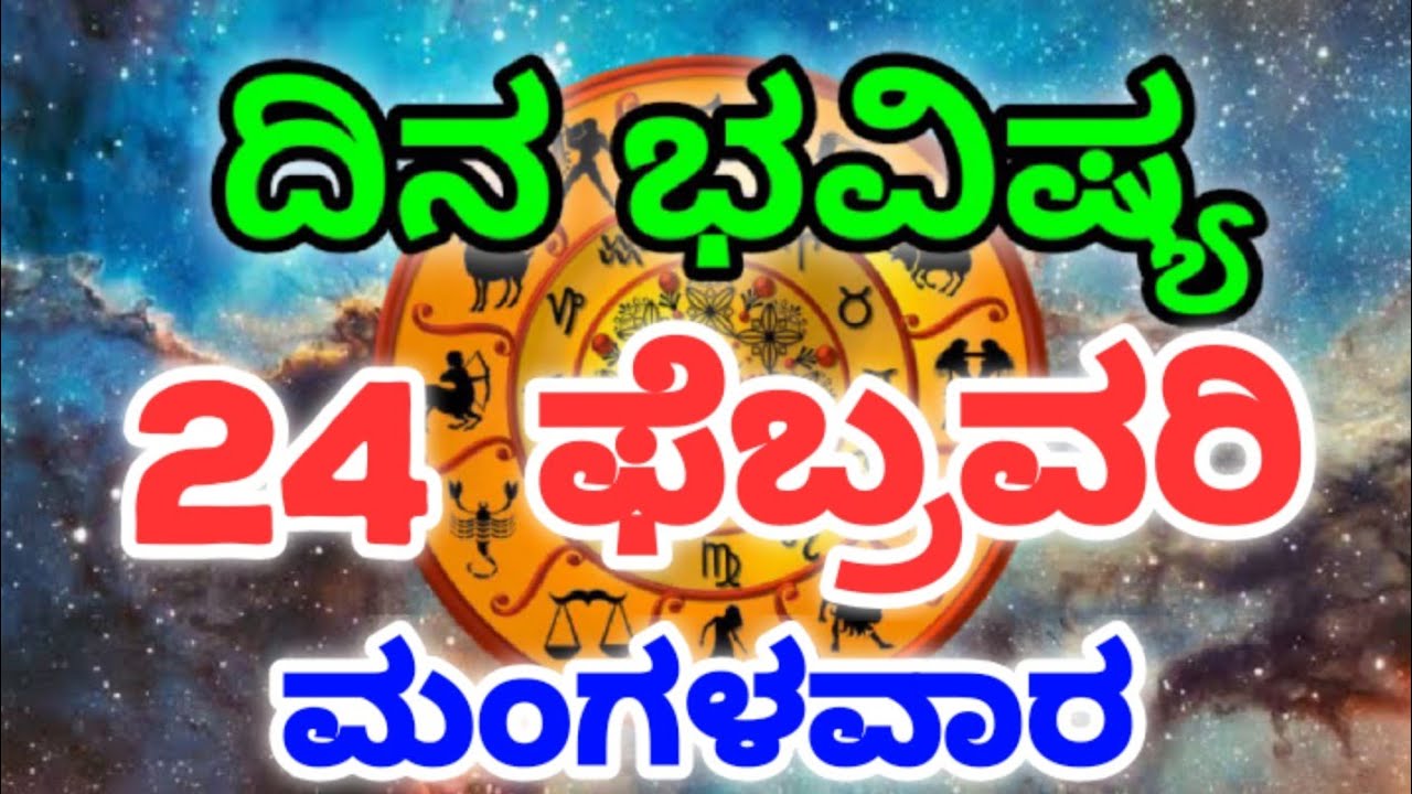 Dina Bhavishya /24 February 2026/Daily Horoscope / Horoscope in kannada
