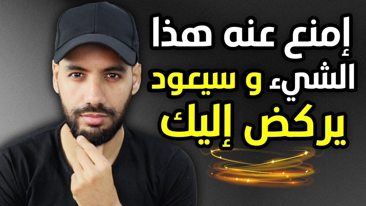 كيف تستعيد حبه لك بعد أن تغيّر عليك ليجري وراك من جديد