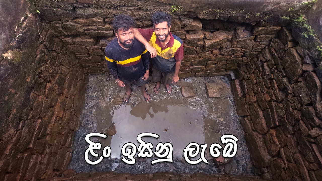 ළිදක් ඉහින්න ගිහින් අල්ලපු මාළු | Part Time ළිදක් ඉහිමු 🇱🇰 | Fishing Inside an Abandoned Well(2023)