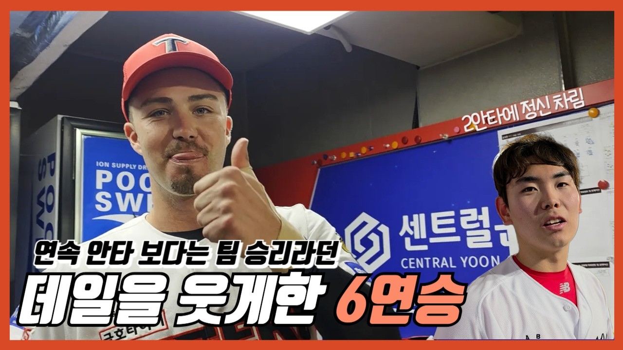 이래서 6연승 |  기아타이거즈 | 데일의 진심 | 성영탁의 마무리 체험기 | 오타니 마음 정현창 |  박민 힘빼기 | 김호령도 넘겼다