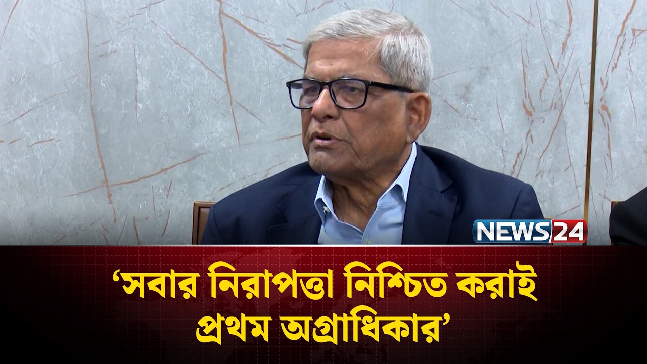 সবার নিরাপত্তা নিশ্চিত করাই প্রথম অগ্রাধিকার: স্থানীয় সরকারমন্ত্রী | NEWS24