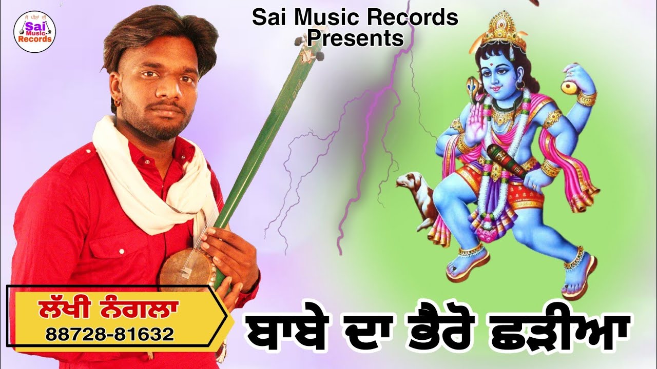 Bhairo Jass /ਬਾਬੇ ਦਾ ਭੈਰੋ ਛੜੀਆ/ ਲੱਖੀ ਨੰਗਲਾ 88728-81632/ਨਵਾਂ ਜੱਸ/New Jass 2022/Sai Music Records