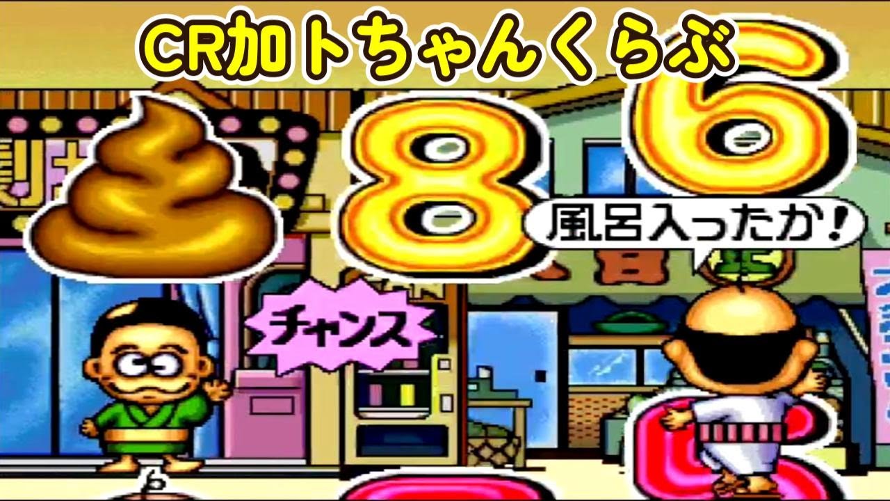 CR加トちゃんくらぶ 奥村「パチンコ」リーチ＆大当り Part11