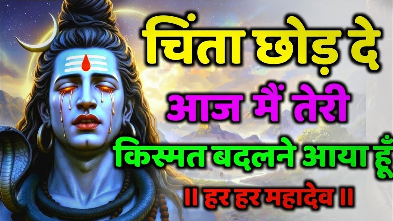 888🌈Mahadev Ji Ka Sandesh🚩🥰 चिंता छोड़ दे आज मैं तेरी किस्मत बदलने आया हूं 🔥mahadev ka sandes🌟