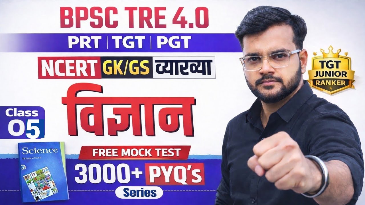 BPSC TRE 4.0 Science MCQ | NCERT Class 6 | GK/GS Complete Series | Class–05 Ajay Sir @AjayAcademy6