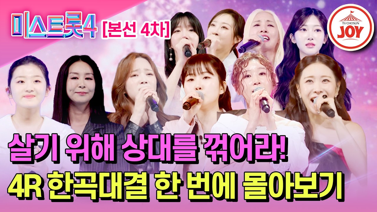 [#미스트롯4/본선4차] 어제 동료가 오늘 라이벌로! 진짜 강자는? 본선 4차 한곡대결 몰아보기 #TV조선조이 #TVCHOSUNJOY (TV CHOSUN 260212 방송 외)